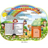 Стенд Група подовженого дня (Режим роботи, список учнів, правила)